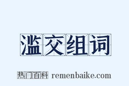 滥交组词是什么意思的图片